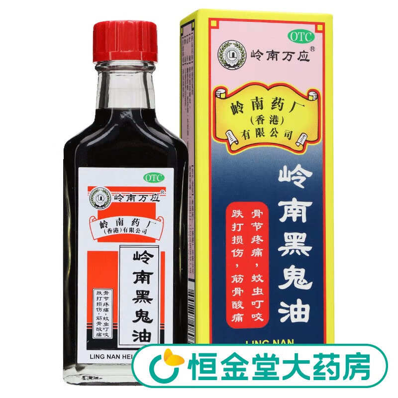 岭南万应 岭南黑鬼油30ml 用于跌打损伤 5盒装