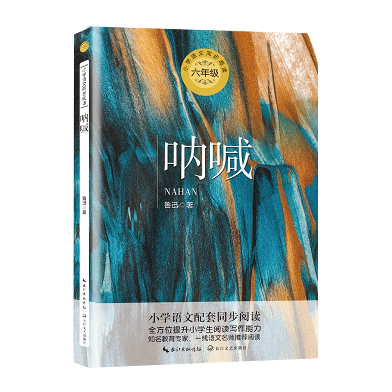 （六年级）呐喊（含课文《少年闰土》小学语文教科书同步阅读书系）