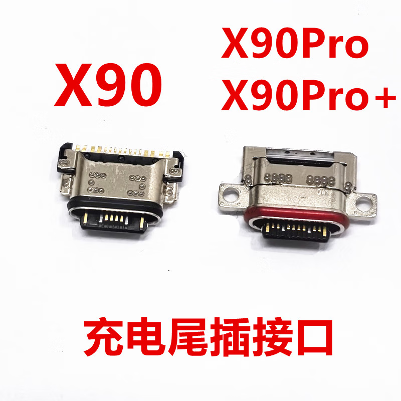 x90 x90pro x90pro 尾插接口 手机充电口 usb快充口 x90 尾插接口