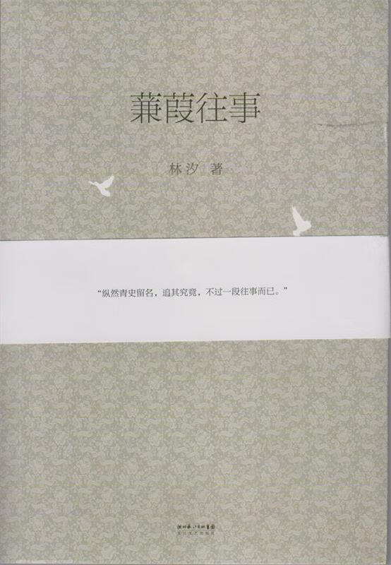 蒹葭往事【正版好书，下单速发】