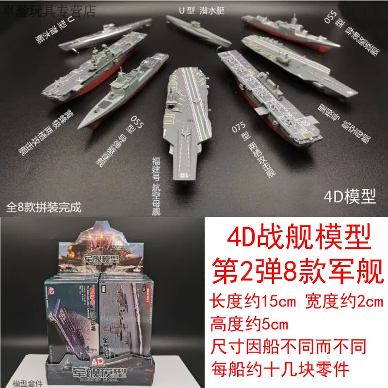 千奇梦4D拼装船模型福建号航母现代级战列舰军舰模型战舰模型军事玩具 第二弹军舰模型全8款属于什么档次？
