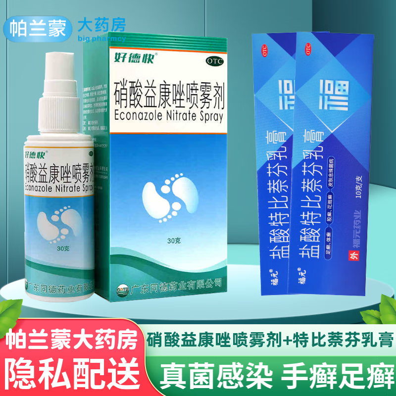 剂皮肤念珠菌病足藓药水气雾剂 1盒硝酸益康唑喷雾剂 2盒特比奈芬乳膏