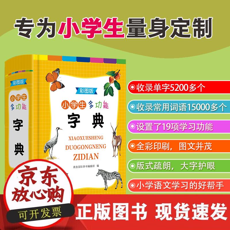 小学生多功能字典（彩图版） 商务国际辞书编辑部 9787517609117正版