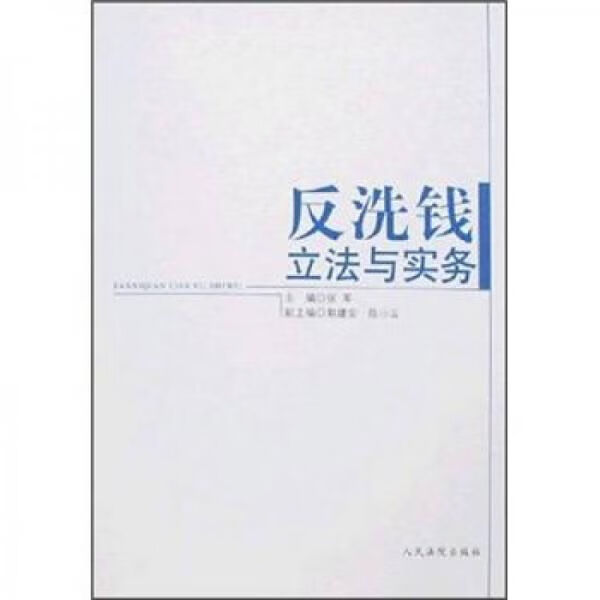 反洗钱立法与实务9787802174979