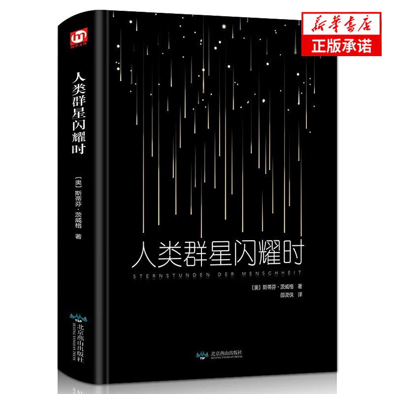 【精装硬壳】人类群星闪耀时 茨威格 正版 现当代文学经小说经典 初中名人物传记历史书籍 人类群星闪耀时