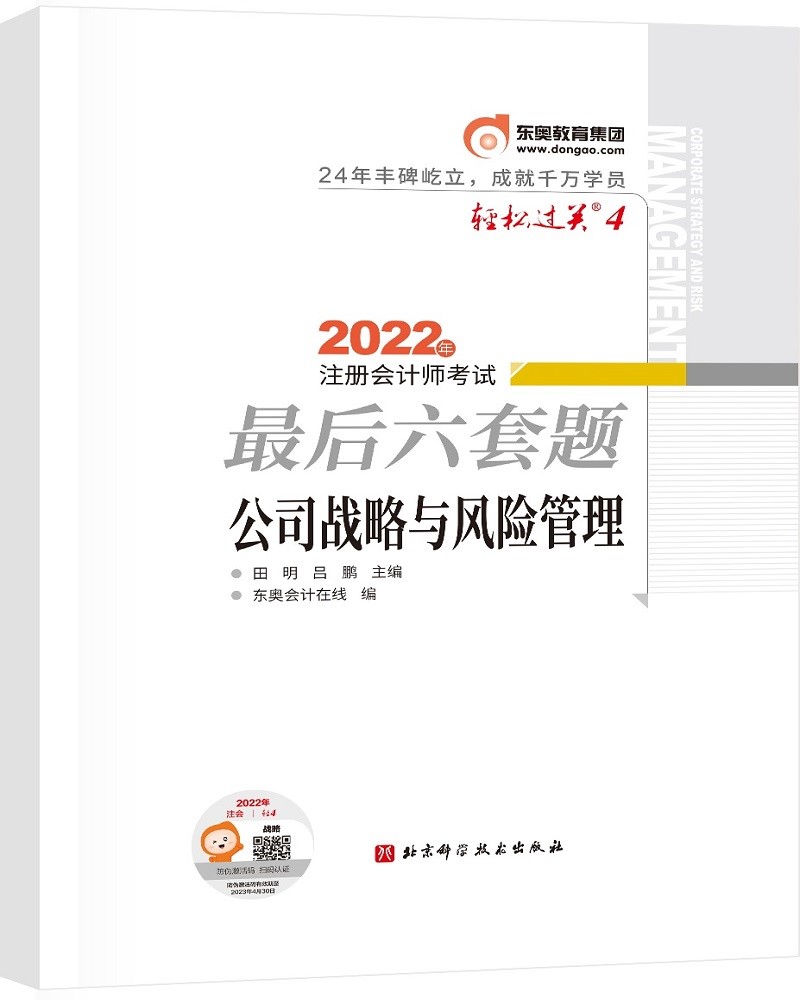 备考2023 东奥会计 轻松过关4 2022年注册会计师考试最后六套题 公司战略与风险管理