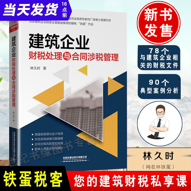 新版 建筑企业财税处理与合同涉税管理 林久时林铁蛋铁蛋税客财务营改增建筑工程施工会计实务建筑工程会计实务做账入门零基础自学