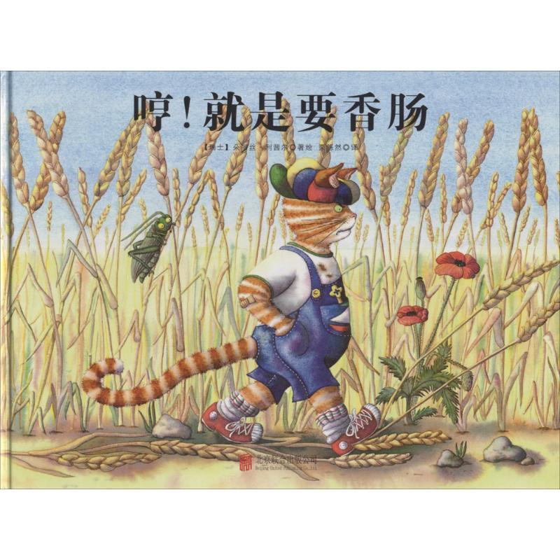 哼就是要香肠 朵丽丝·利茜尔, 栗铄然【正版书】