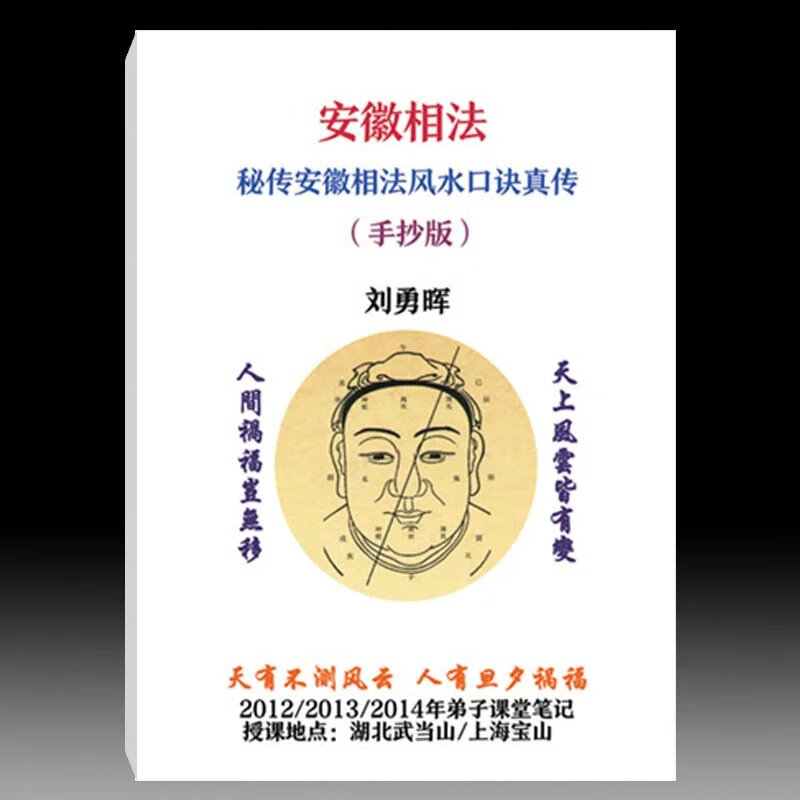 刘勇晖-2012 2013 2014年秘传安徽相法口诀真传(手抄版)106页