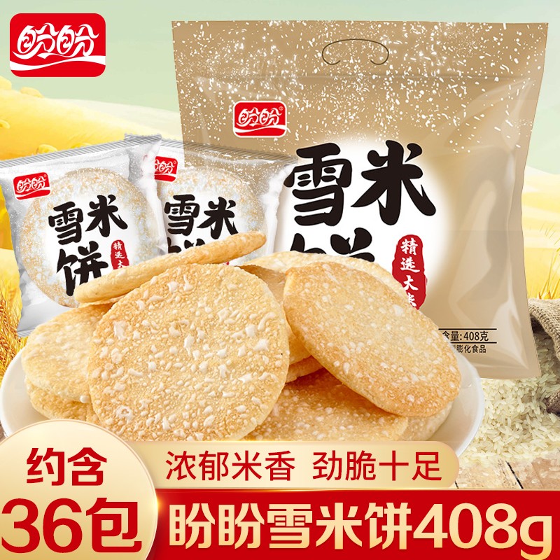 盼盼雪米饼香米饼膨化食品糙米果饼干儿童零食大礼包休闲办公小吃80