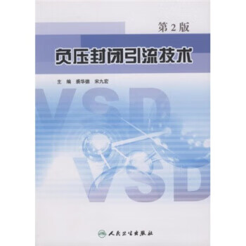 负压封闭引流技术 裘华德,宋九宏 著【正版书】