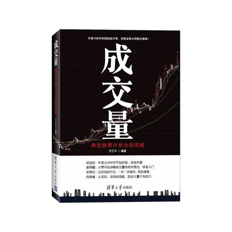 成交量:典型股票分析全程图解 王江华 清华大学出版社新华书店正版图书
