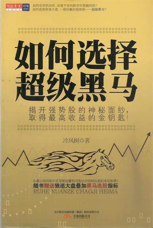 如何选择超级黑马 冷风树著【正版】