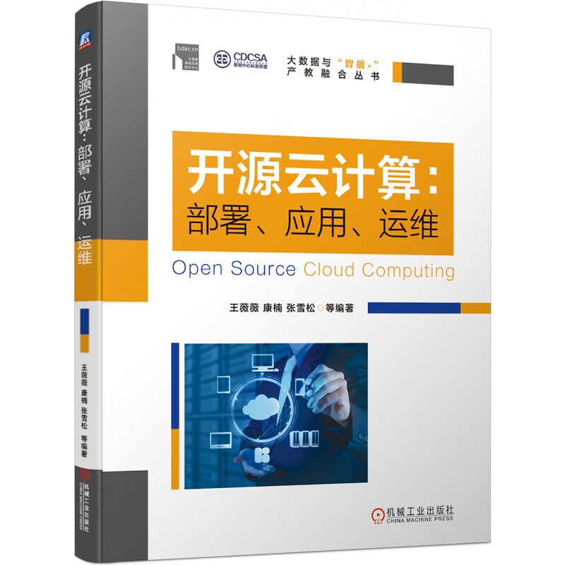 开源云计算：部署、应用、运维详情图