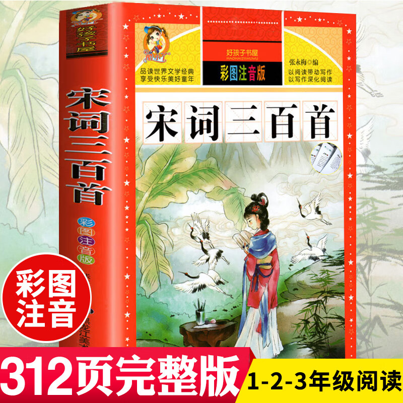 宋词三百首精选 带解注释故事鉴赏析 大字大开本彩图注拼音小学生一二三年级幼儿童版早教国学启蒙书籍