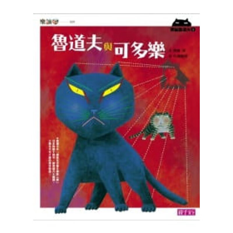 预订台版 黑猫鲁道夫1 鲁道夫与可多乐