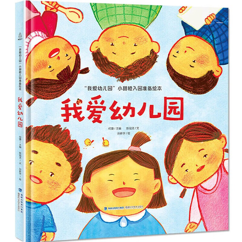 我爱幼儿园-0-3-6岁儿童幼儿园故事绘本 幼儿园入学指南【精装版