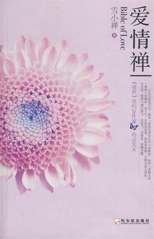 爱情禅 雪小禅 著