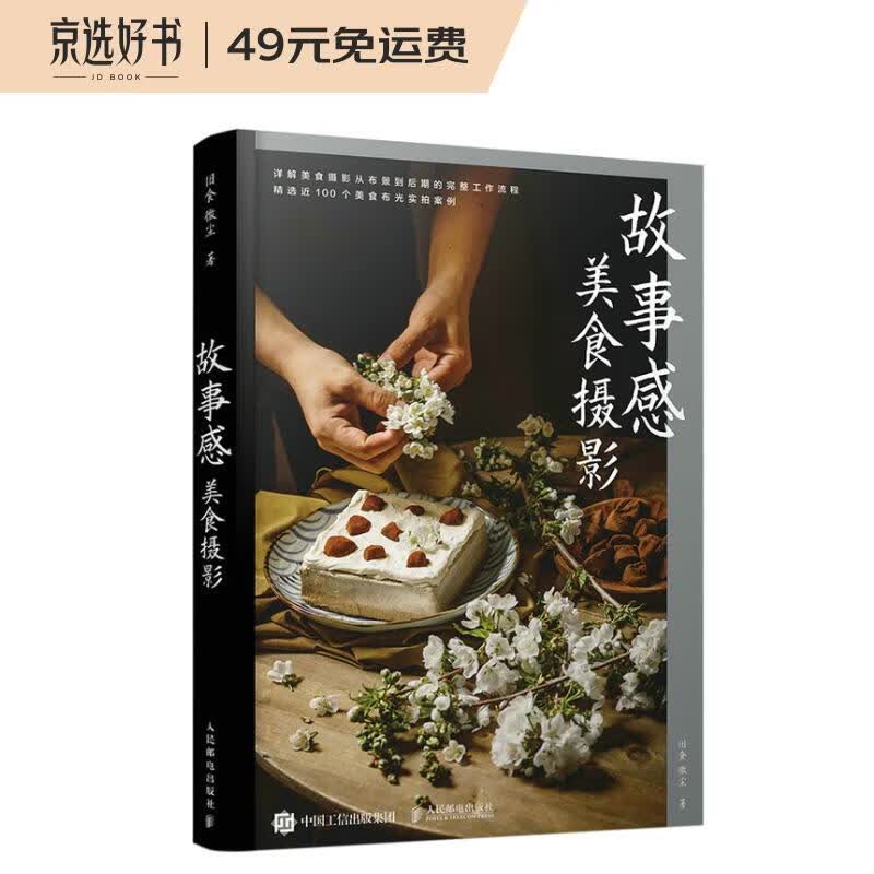 故事感美食摄影（摄影客出品）