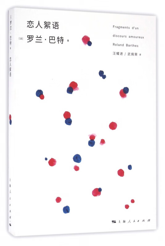 恋人絮语/罗兰·巴特文选
