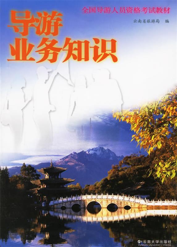 导游业务知识 云南省旅游局【正版】