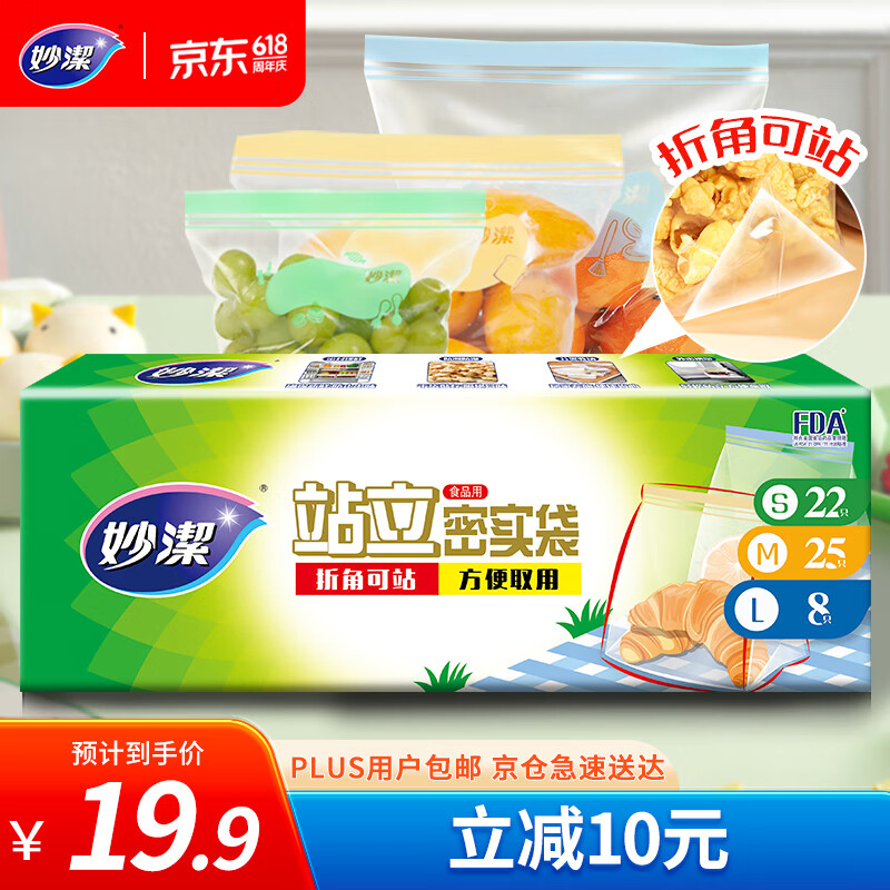 妙洁 站立密封袋 大中小组合共55只 盒装冰箱保鲜适用自封袋
