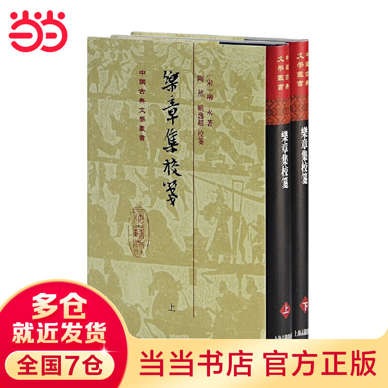 乐章集校笺(精)(全二册)(中国古典文学丛书)