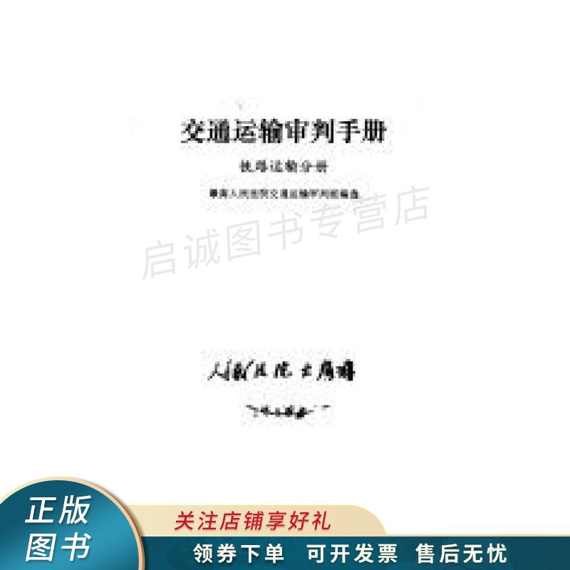 交通运输审判手册:铁路运输分册