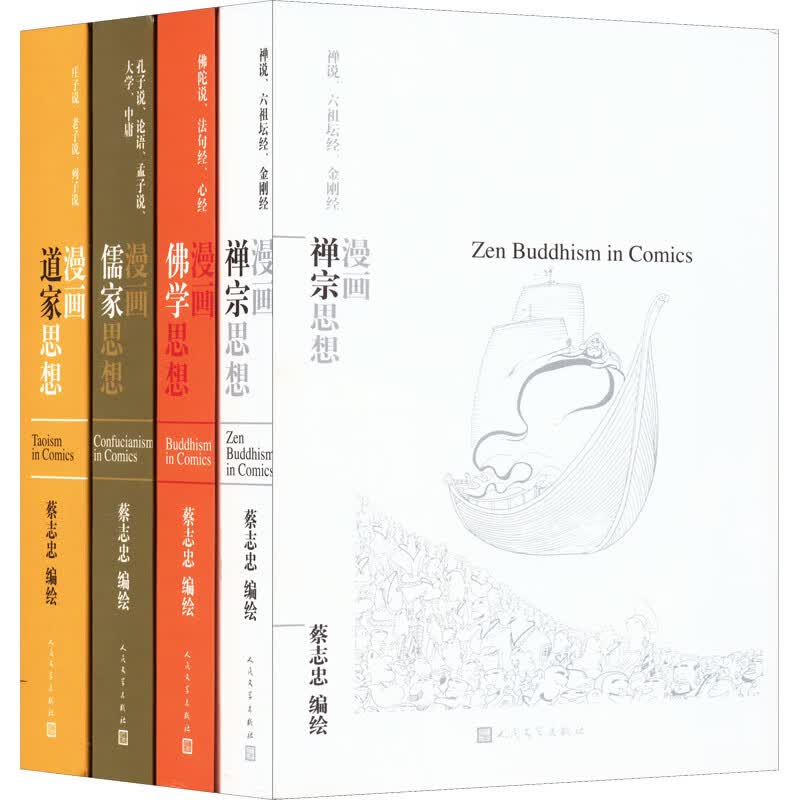 蔡志忠漫画国学(全4册) 蔡志忠 绘 书籍