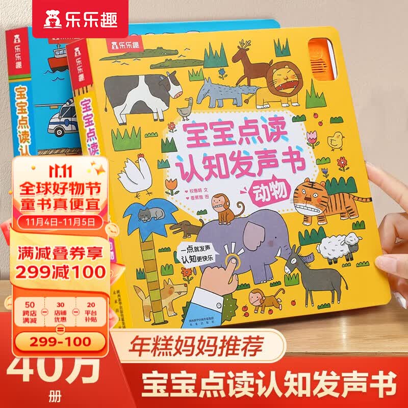 【官方正版】乐乐趣童书宝宝点读认知发声书2册动物+交通工具低幼宝宝婴幼儿启蒙早教有声读物绘本玩具书原声触摸发声书怎么样,好用不?
