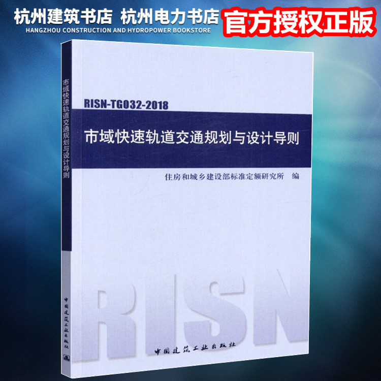 RISN-TG032-2018市域快速轨道交通规划与设计导则