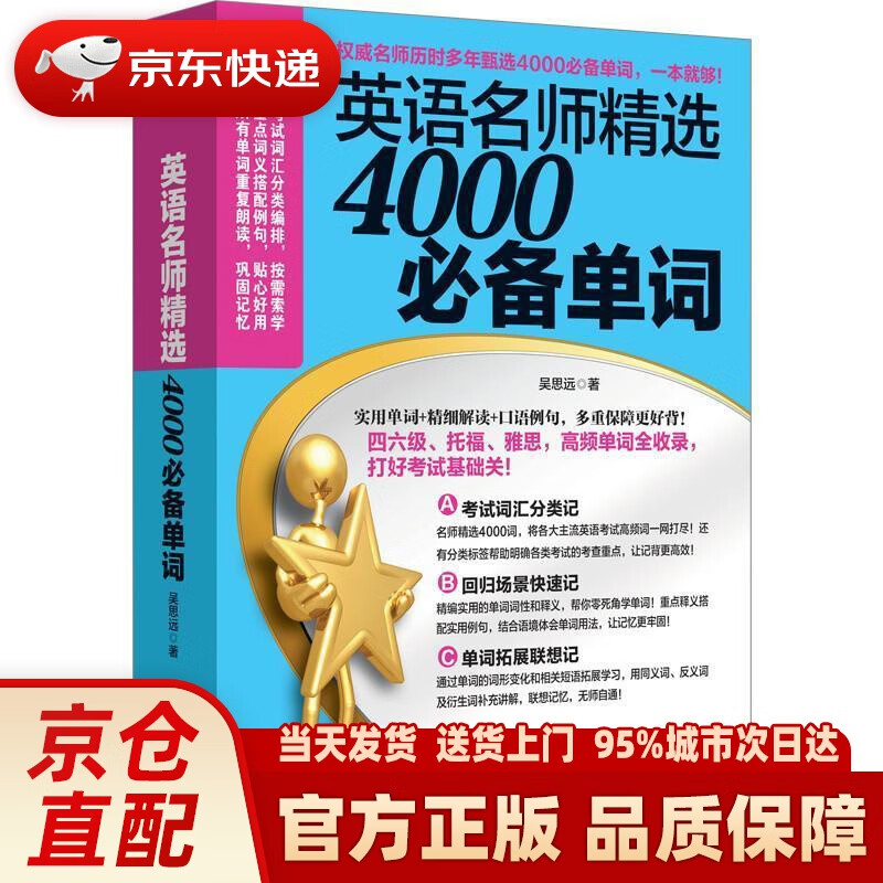 英语名师精选4000必备单词
