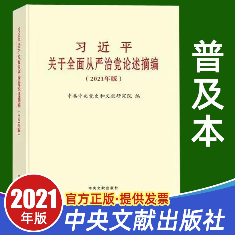 现货 习近平关于全面从严治党论述摘编（2021年版）普及本新时代党员党建书籍中央文献出版社