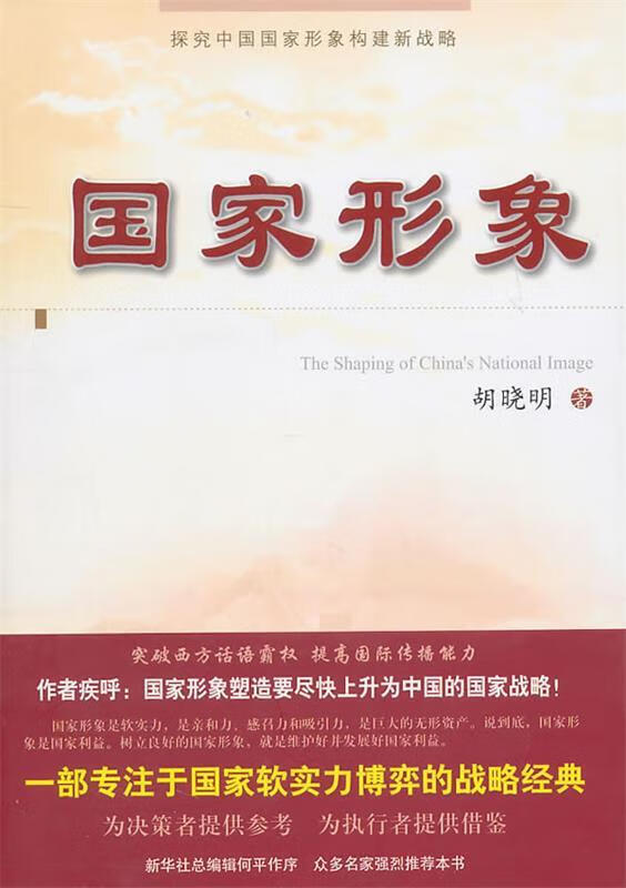 国家形象【正版图书，放心购买】