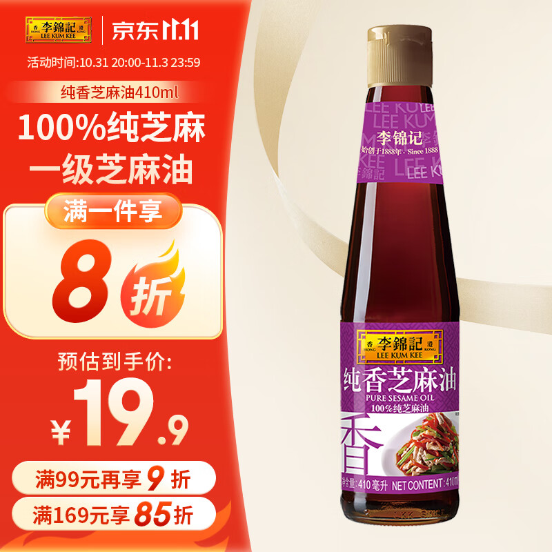 李锦记纯香芝麻油410ml 一级芝麻油 100%芝麻油 火锅油碟凉拌蘸料属于什么档次？