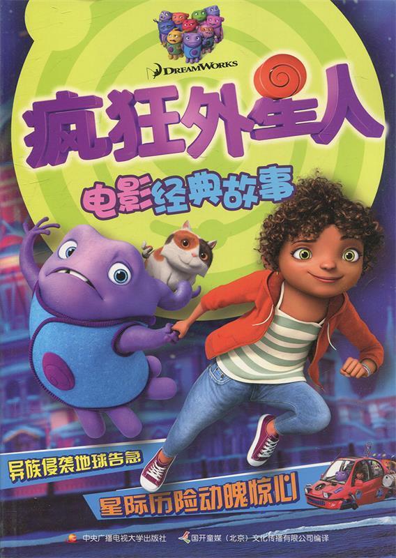 疯狂外星人电影经典故事 美国梦工厂