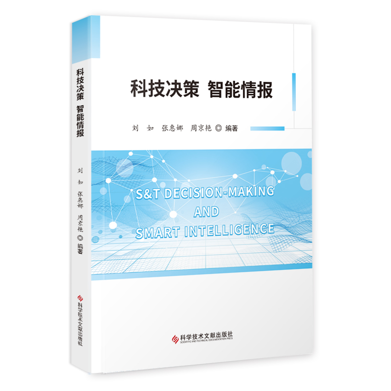 科技决策智能情报