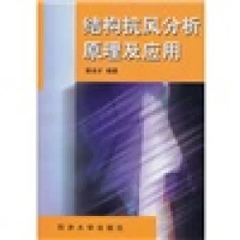 结构抗风分析原理及应用 黄本才 著【正版】