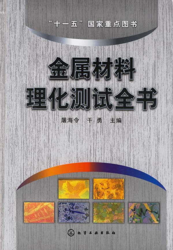 金属材料理化测试全书 屠海令,干勇 主编【正版】