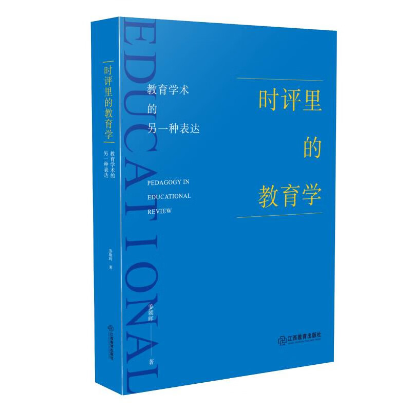 时评里的教育学——教育学术的另一种表达 100篇时评文章话题 绿色环保印刷