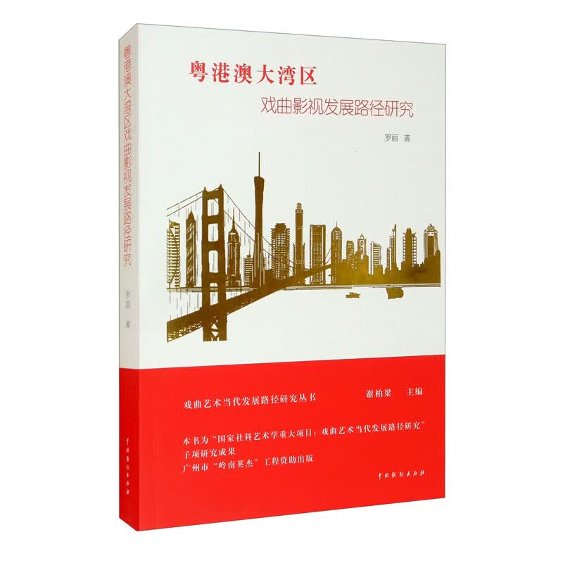 粤港澳大湾区戏曲影视发展路径研究