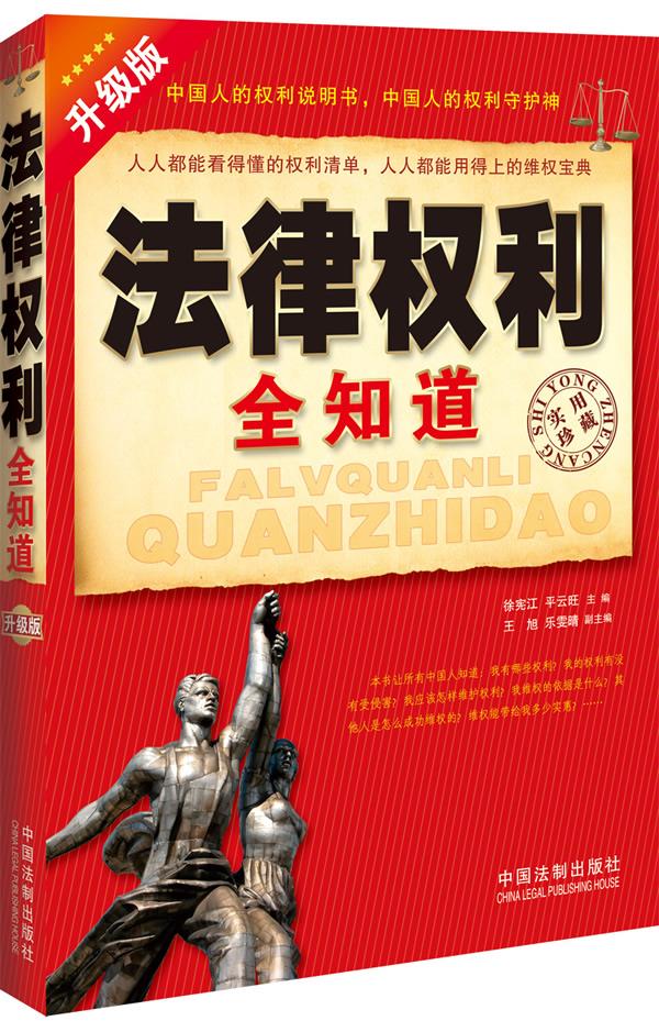 【包邮】[新品上新] 法律权利全知道:不可不知的法律权利 徐宪江