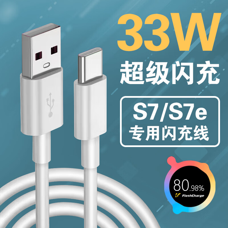 适配原装vivos7充电器33w快充线数据线闪充头vivos7e手机充电线头 1条