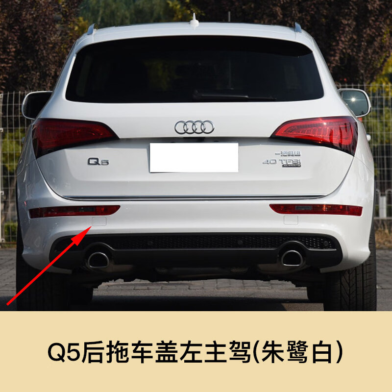 京佳乐适用于奥迪q5拖车盖后保险杠拖车钩盖牵引钩装饰盖子奥迪q5后杠