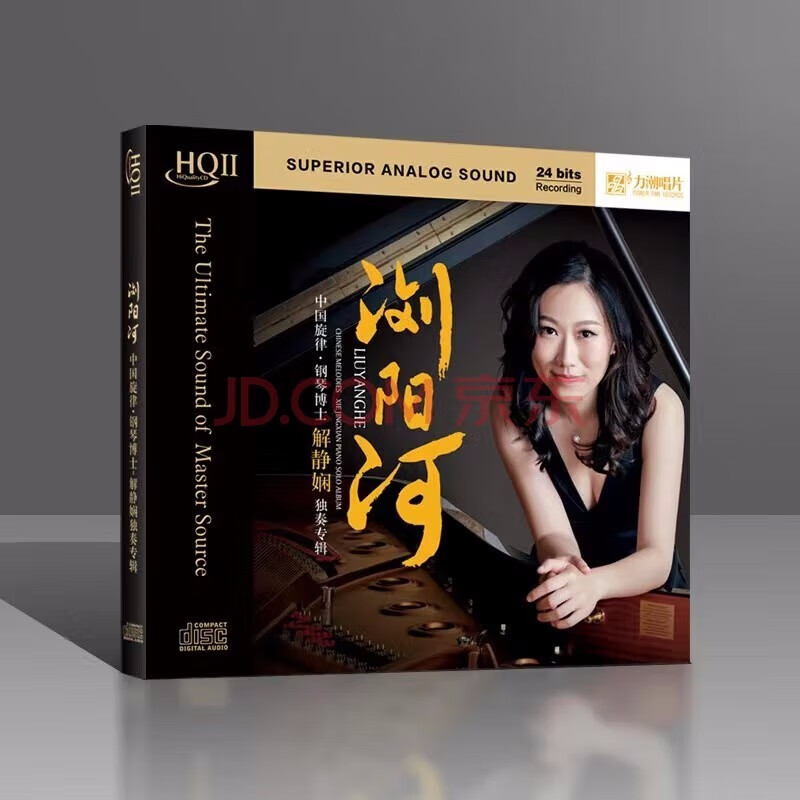 原装正版 解静娴 钢琴独奏 浏阳河 hifi试音碟煲机音乐发烧天碟hqcd2