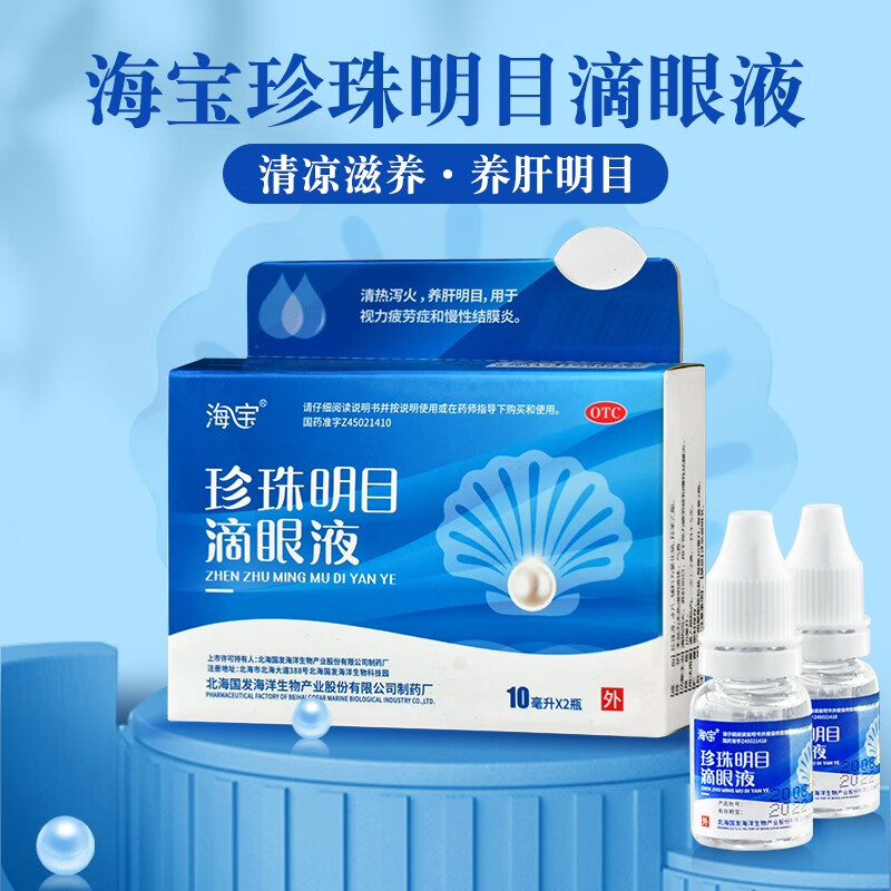 海宝品牌珍珠明目滴眼液价格走势及口碑评价