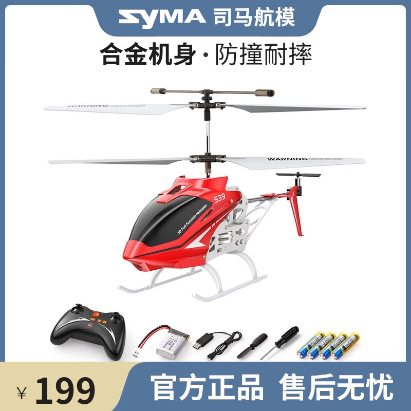 syma司马S5-N遥控飞机耐摔王飞行器模型直升机玩具男孩感应无人机 【S39红色中型合金版】