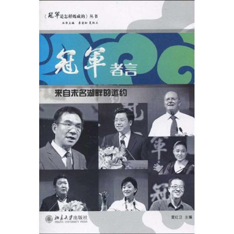 冠军者言 夏红卫主编【书】