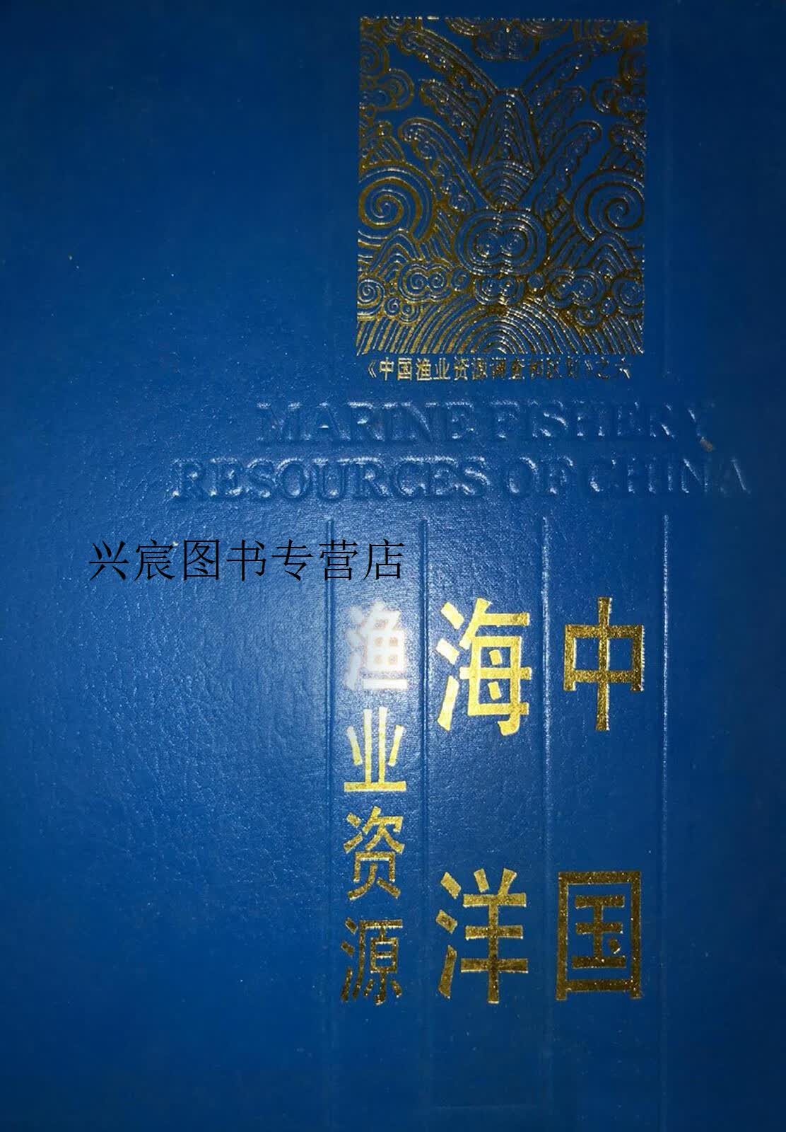 中国海洋渔业资源,赵传纲,林景祺等编写,浙江科学技术出版社