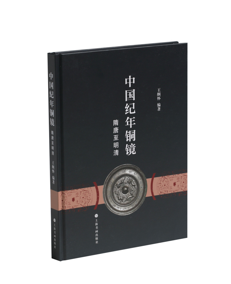 中国纪年铜镜 隋唐至明清 王纲怀 上海书画出版社 9787547925553